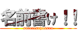名前書け！！ (sutoresuhassan)