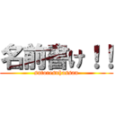 名前書け！！ (sutoresuhassan)