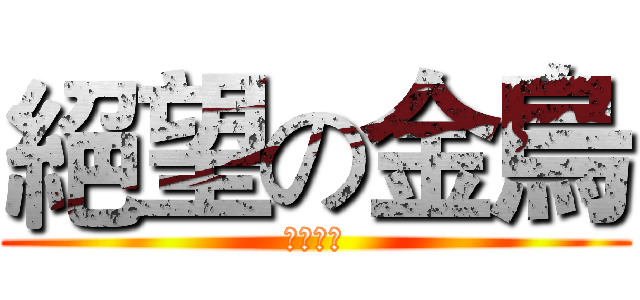 絕望の金烏 (絕體絕命)