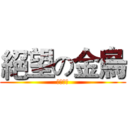 絕望の金烏 (絕體絕命)