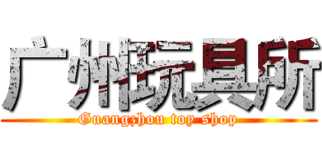 广州玩具所 (Guangzhou toy shop)