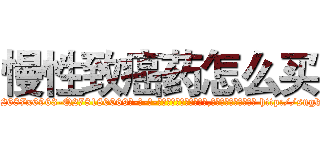 慢性致癌药怎么买 (慢性致癌药怎么买【电-186x2687x6963-Q278180069元-吉-药-业】我们做的是长期生意,靠的是老客户长期支持 http://sngk.net/fMQ3q2
)