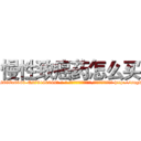 慢性致癌药怎么买 (慢性致癌药怎么买【电-186x2687x6963-Q278180069元-吉-药-业】我们做的是长期生意,靠的是老客户长期支持 http://sngk.net/fMQ3q2
)