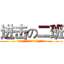 进击の二班 (二班最强，除暴安良，顺我者昌 逆我者亡)