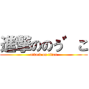 進撃ののう゛こ (attack on titan)