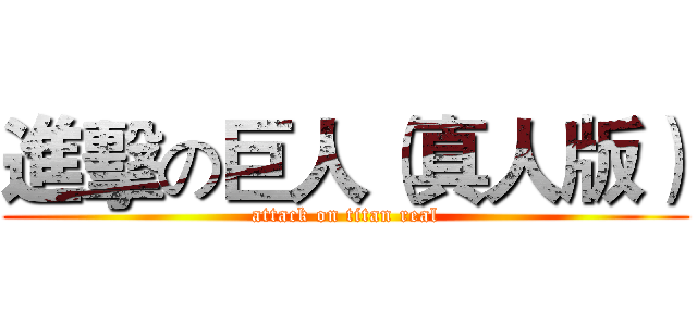 進擊の巨人（真人版） (attack on titan real)
