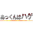 あっくんはハゲ (attack on titan)
