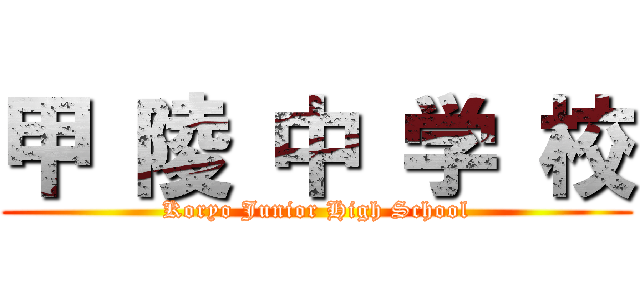 甲 陵 中 学 校 (Koryo Junior High School)