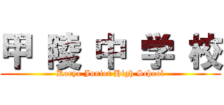 甲 陵 中 学 校 (Koryo Junior High School)