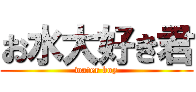 お水大好き君 (water boy)
