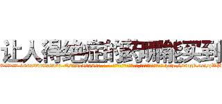 让人得绝症的药哪能买到 (让人得绝症的药哪能买到【电-186x2687x6963-Q278180069元-吉-药-业】我们做的是长期生意,靠的是老客户长期支持 http://sngk.net/jWBuwv
)