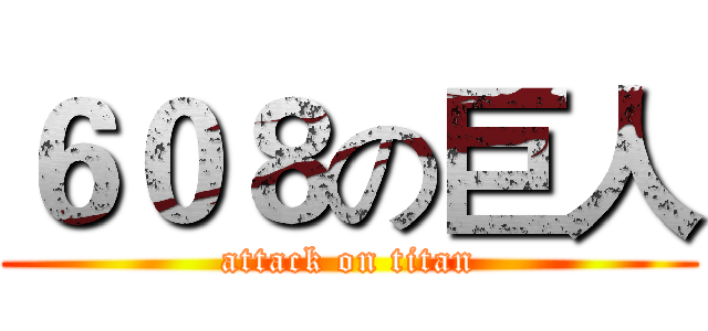 ６０８の巨人 (attack on titan)