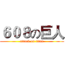 ６０８の巨人 (attack on titan)
