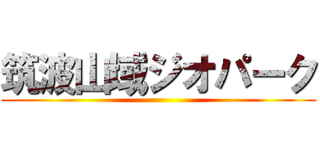 筑波山域ジオパーク ()