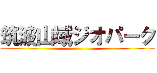 筑波山域ジオパーク ()