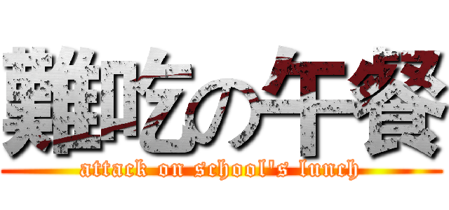 難吃の午餐 (attack on school's lunch)