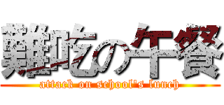 難吃の午餐 (attack on school's lunch)