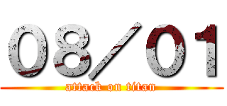 ０８／０１ (attack on titan)