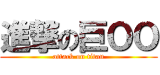 進撃の巨ＯＯ (attack on titan)