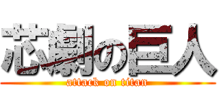 芯劇の巨人 (attack on titan)