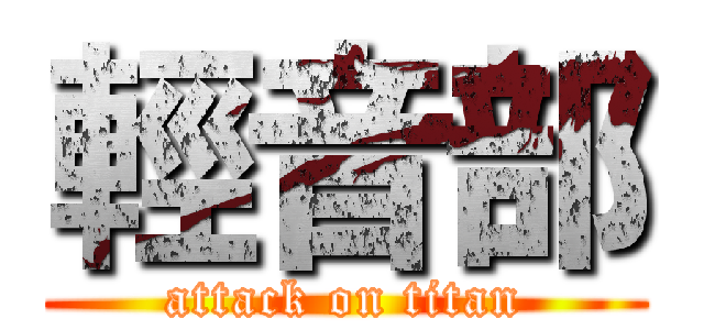 輕音部 (attack on titan)