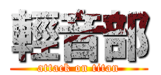 輕音部 (attack on titan)