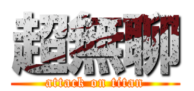 超無聊 (attack on titan)