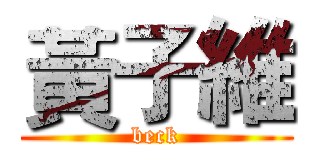 黃子維 (beck)