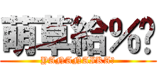 萌草給％嗎 (YANANAIKA?)