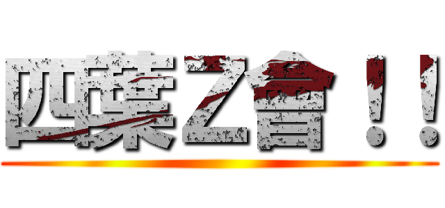 四葉Ｚ會！！ ()