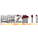 四葉Ｚ會！！ ()