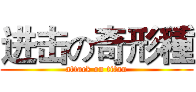 进击の奇形種 (attack on titan)