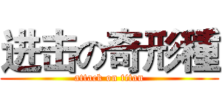 进击の奇形種 (attack on titan)