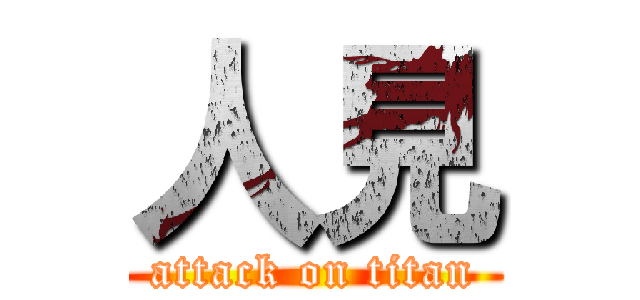 人見 (attack on titan)