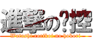 進撃の貓控 (Watashi rorikoi no hokori)