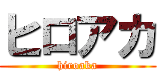 ヒロアカ (hiroaka)