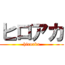 ヒロアカ (hiroaka)