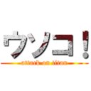 ウソコ！ (attack on titan)