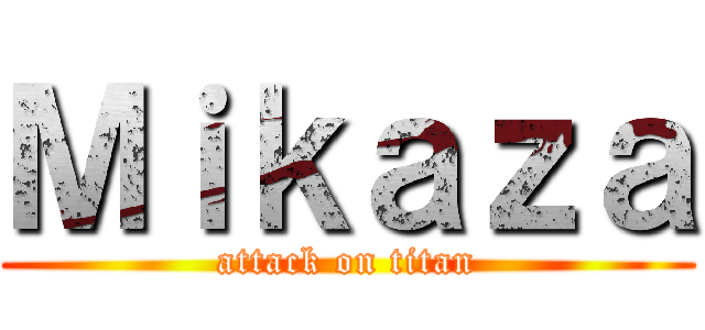 Ｍｉｋａｚａ (attack on titan)