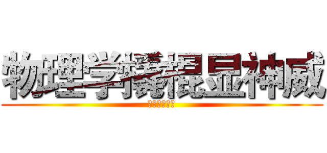 物理学撬棍显神威 (潜入阴谋中心)