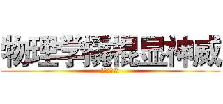 物理学撬棍显神威 (潜入阴谋中心)
