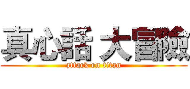 真心話 大冒險 (attack on titan)