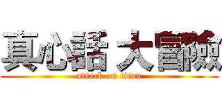 真心話 大冒險 (attack on titan)
