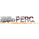 進撃のＰＥＲＣ． (SANYO Jr.HighSchool)