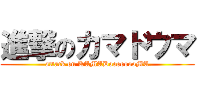 進撃のカマドウマ (attack on KAMADoooooooMA)