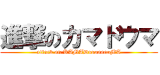 進撃のカマドウマ (attack on KAMADoooooooMA)