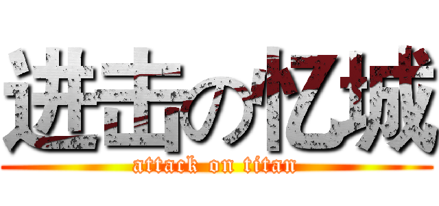 进击の忆城 (attack on titan)