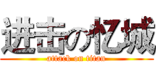 进击の忆城 (attack on titan)
