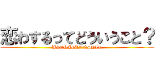恋わするってどういうこと？ (WREWAGUNNSHIN)