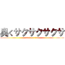 臭くサクサクサクサ (attack on titan)